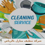 أفضل شركة تنظيف منازل في الرياض-أمانة وجودة