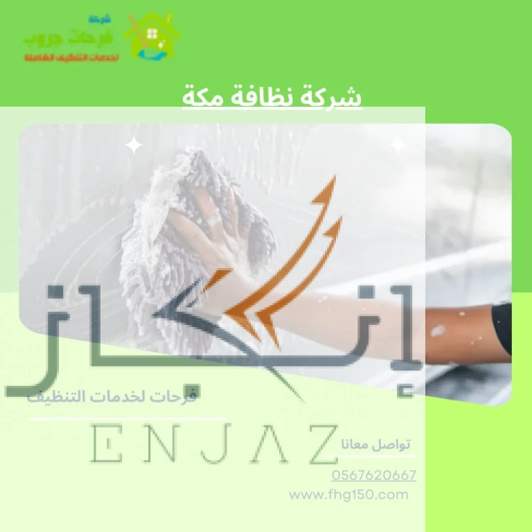 شركة نظافة مكة