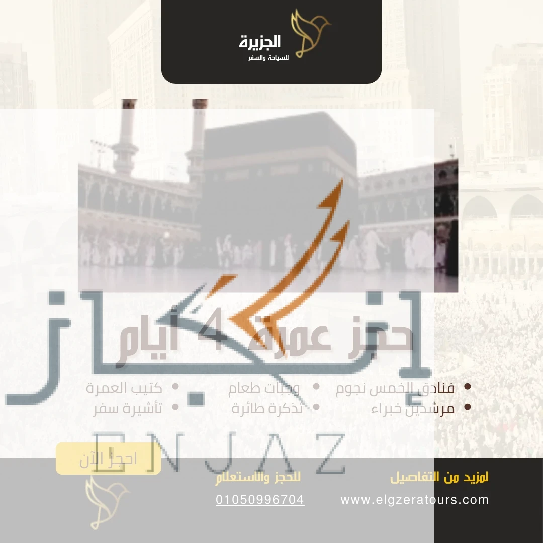 حجز عمرة 4 أيام
