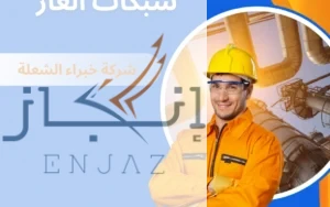 تمديد شبكات الغاز الطبيعي