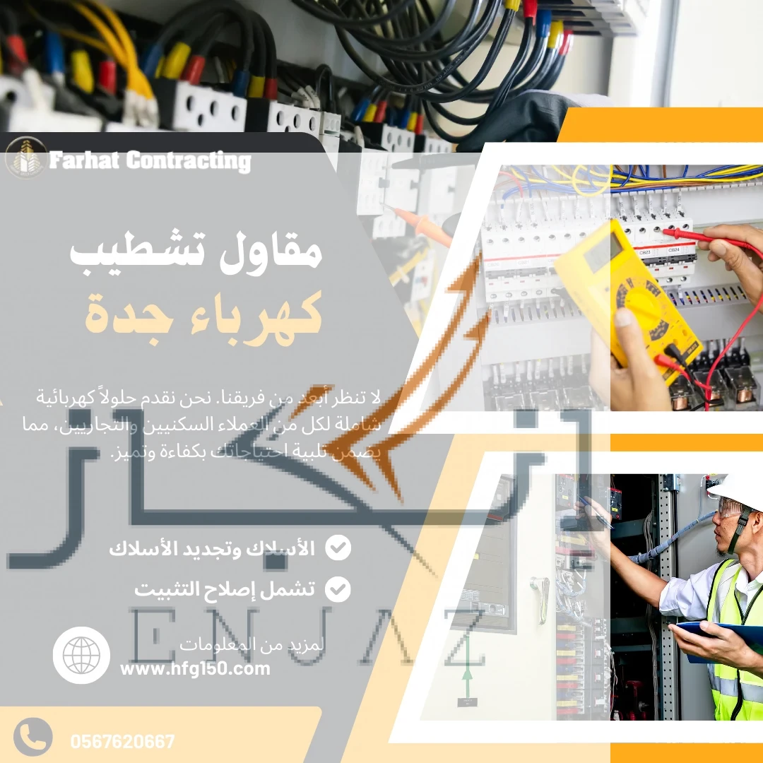 شركة تركيب وصيانة كهرباء مكة